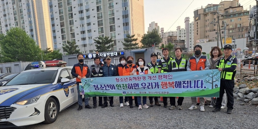 경주 황성동, 청소년의 달 맞아 유해환경 개선 캠페인 실시