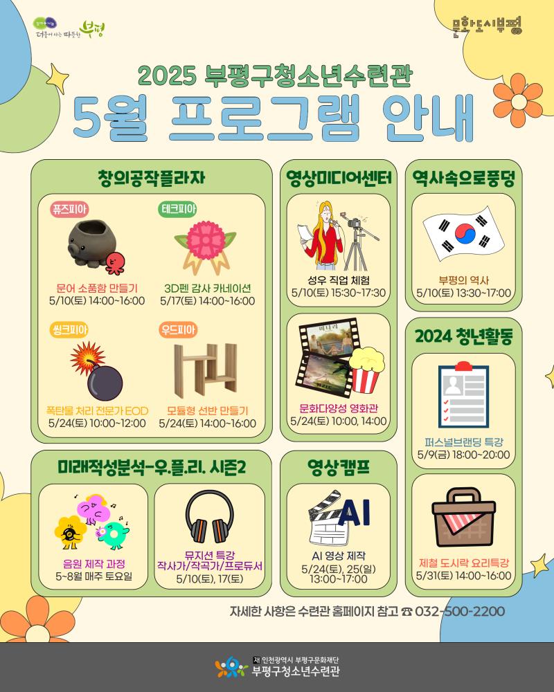부평구청소년수련관, 5월 청소년 프로그램 운영