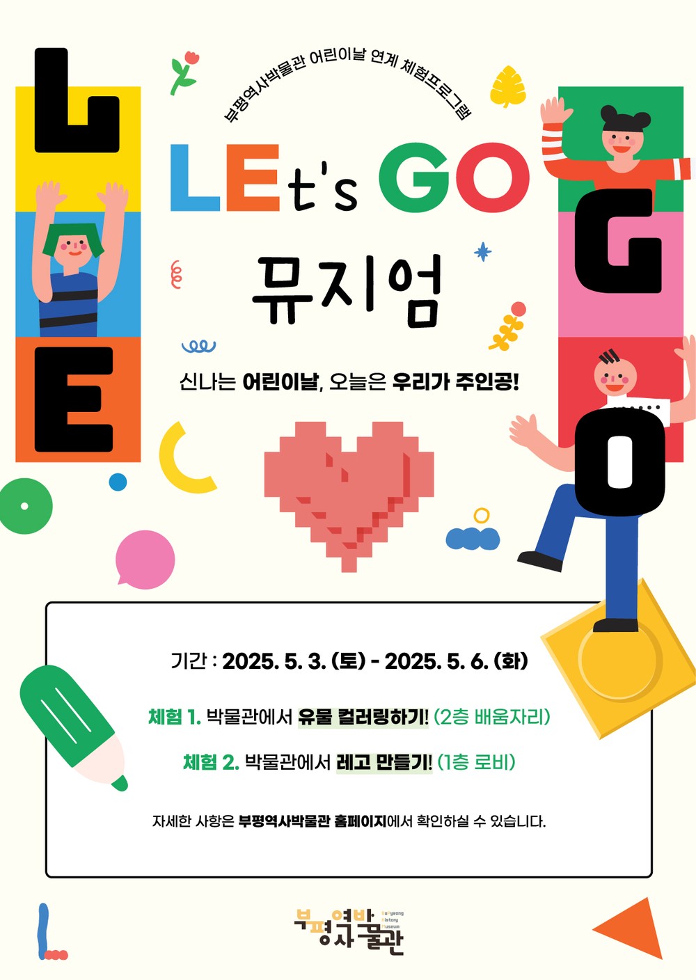 부평역사박물관, 2025년 어린이날 연계 체험프로그램 운영