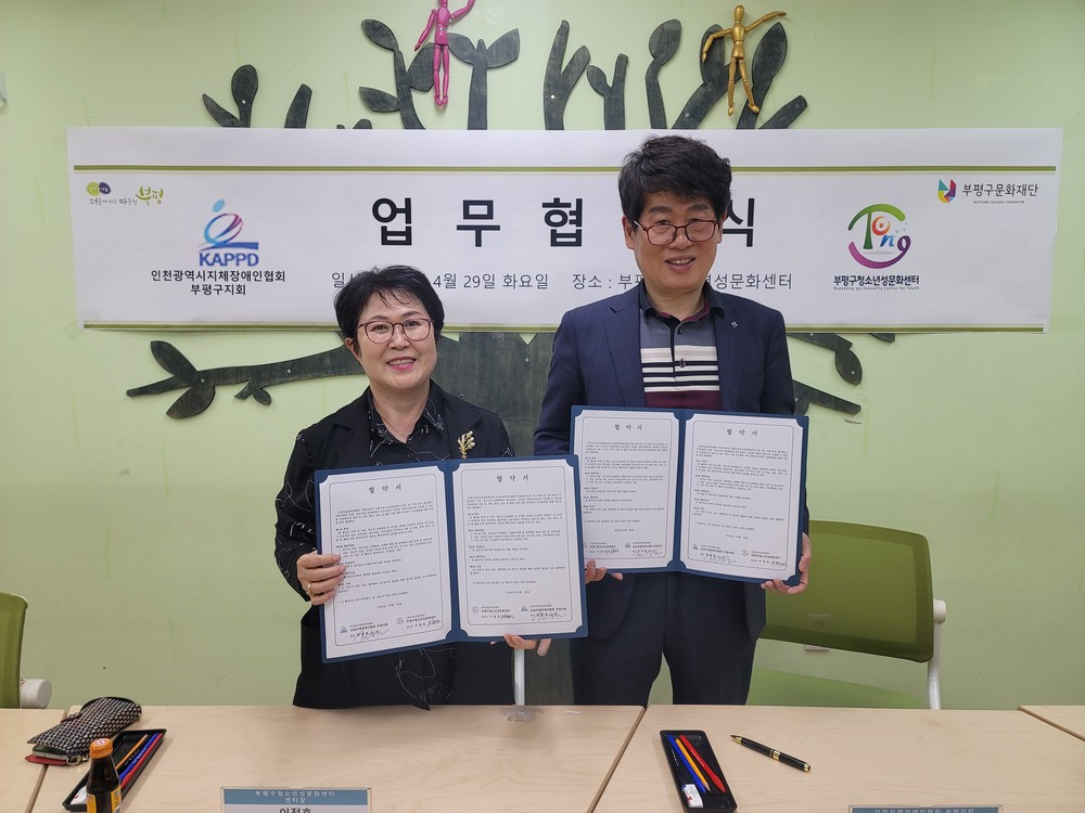 부평구청소년성문화센터, 인천지체장애인협회 부평지회와 업무협약 체결