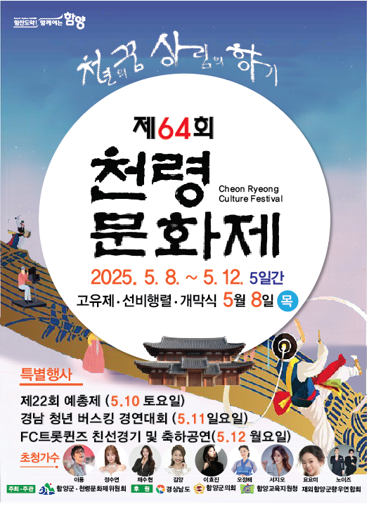 제64회 천령문화제 5월 8일부터 5일간 개최