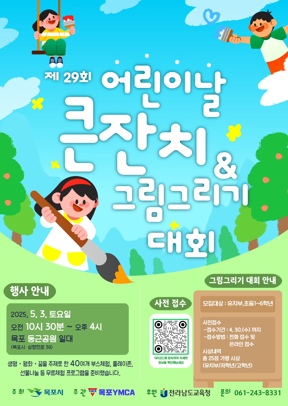 목포시, 아이들의 축제‘제29회 어린이날 큰잔치’개최