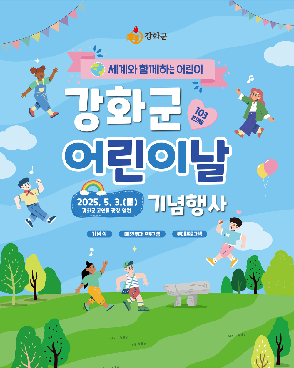 ‘강화에서 신나게 실컷 놀아 볼까?’ 강화군, 고인돌 광장서 어린이날 기념행사 개최