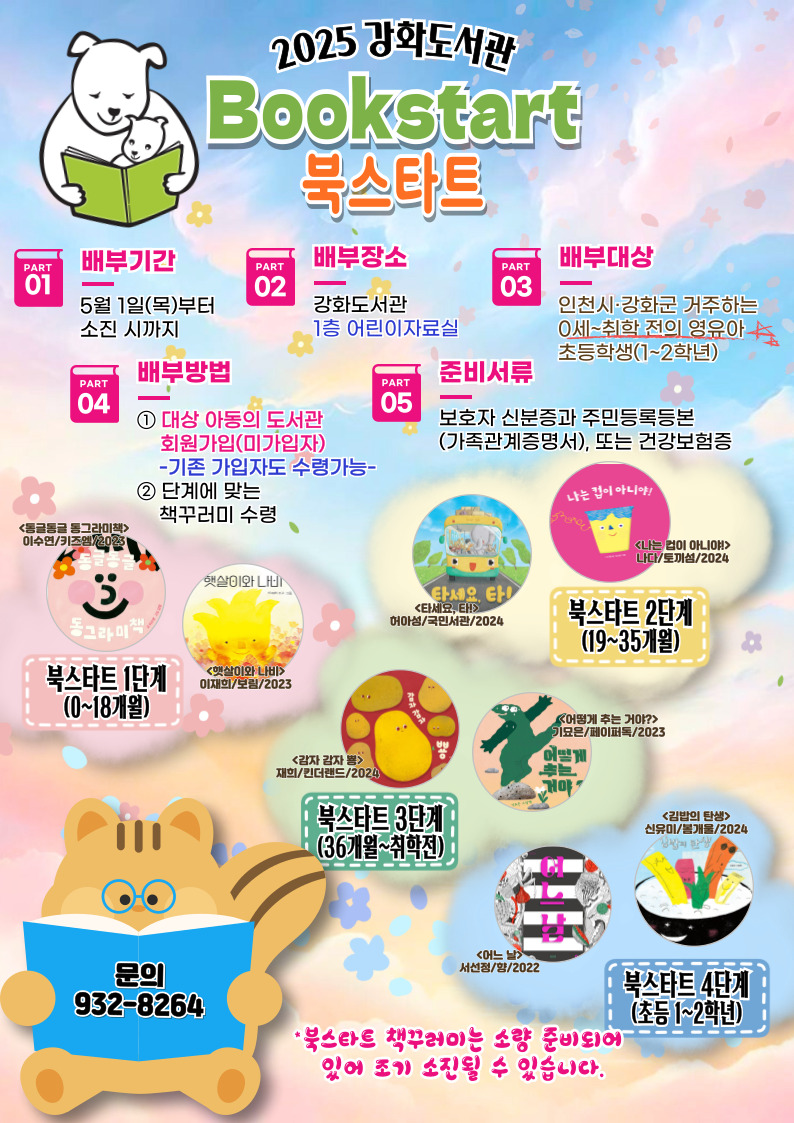 강화도서관, 책과 함께 인생 시작… 0세부터 초등 2학년까지 북스타트 책 꾸러미 배부