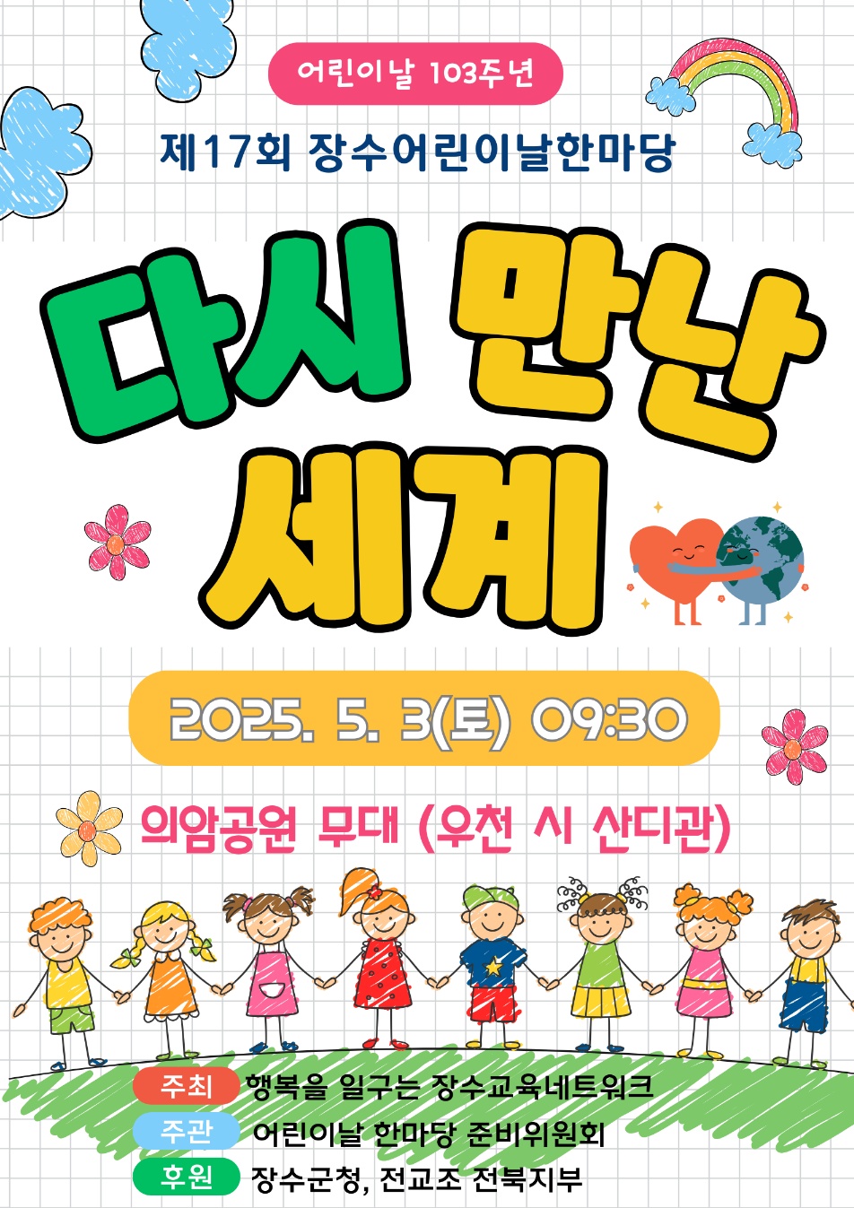 장수군, ‘제17회 어린이날 한마당’ 개최