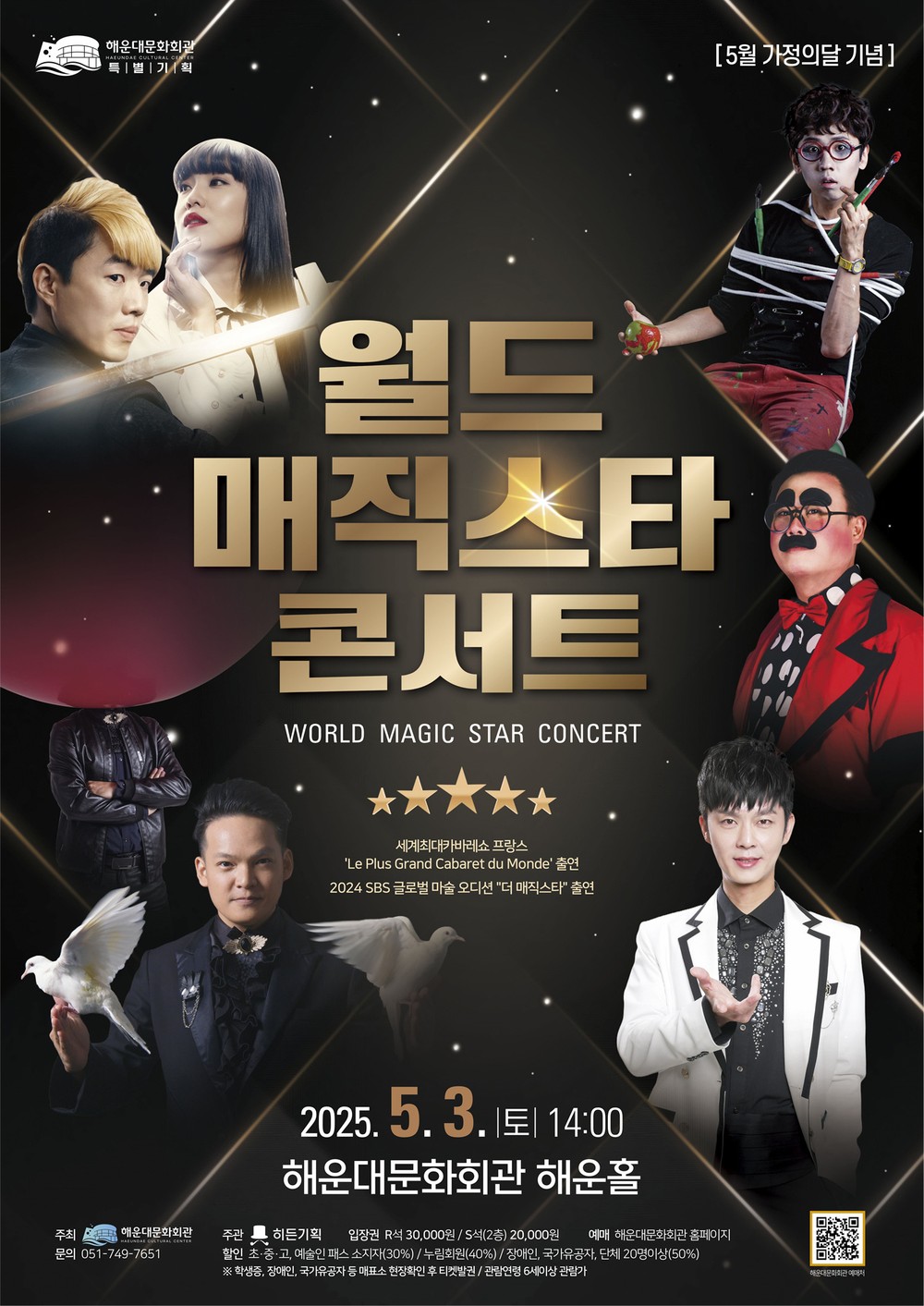 해운대문화회관 가정의 달 기념 ‘월드 매직스타 콘서트’