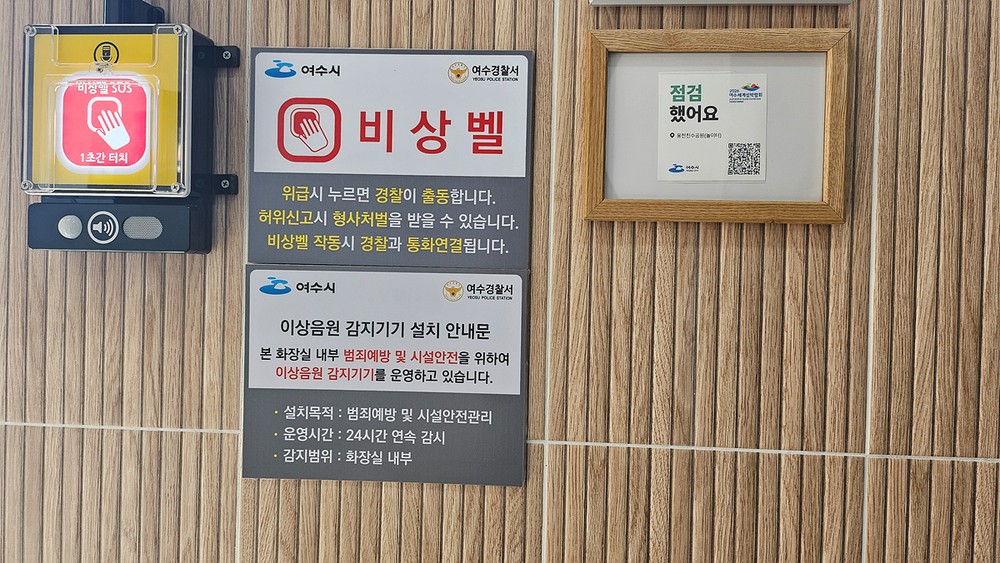 여수시, 공중화장실에 사물인터넷(IoT) 기술 활용 ‘안심비상벨’ 설치