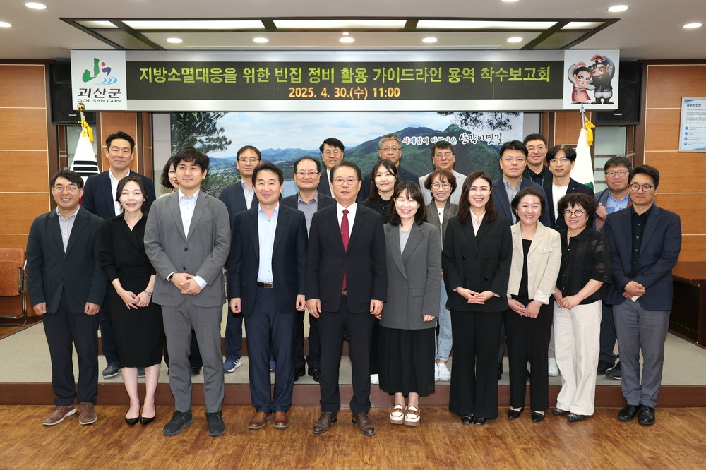지방소멸대응 위한 빈집 정비·활용 가이드라인 수립용역 착수보고회 개최