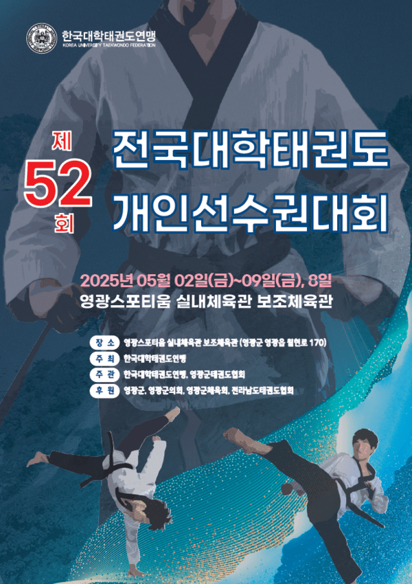 영광군, 제52회 전국대학태권도 개인선수권 대회 개최
