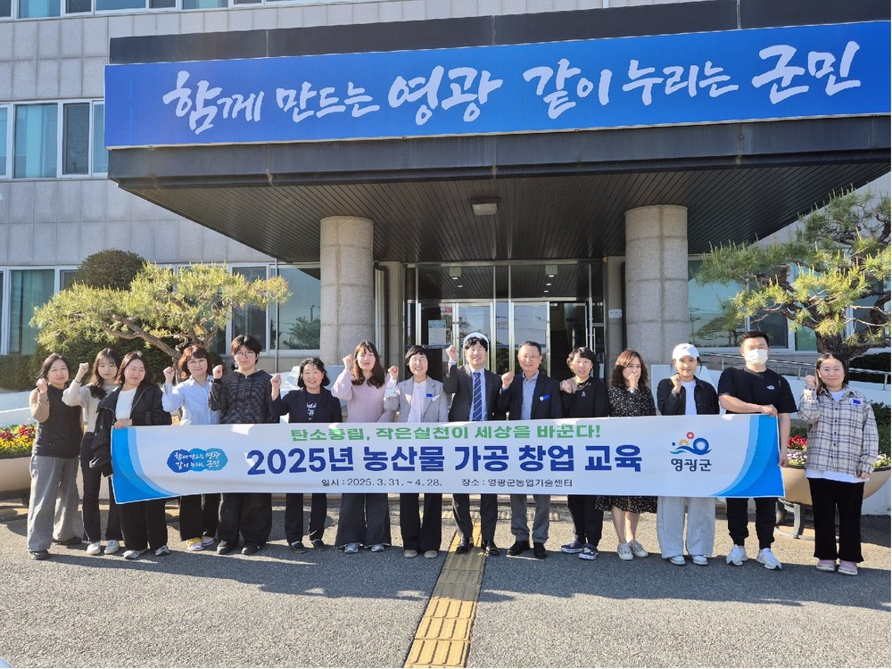 영광군, 「2025년 농산물 가공 창업 교육」 성료