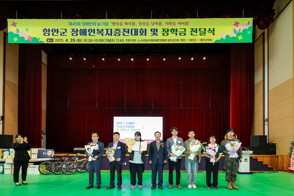 제45회 함안군 장애인의 날 기념 장애인복지증진대회 성료