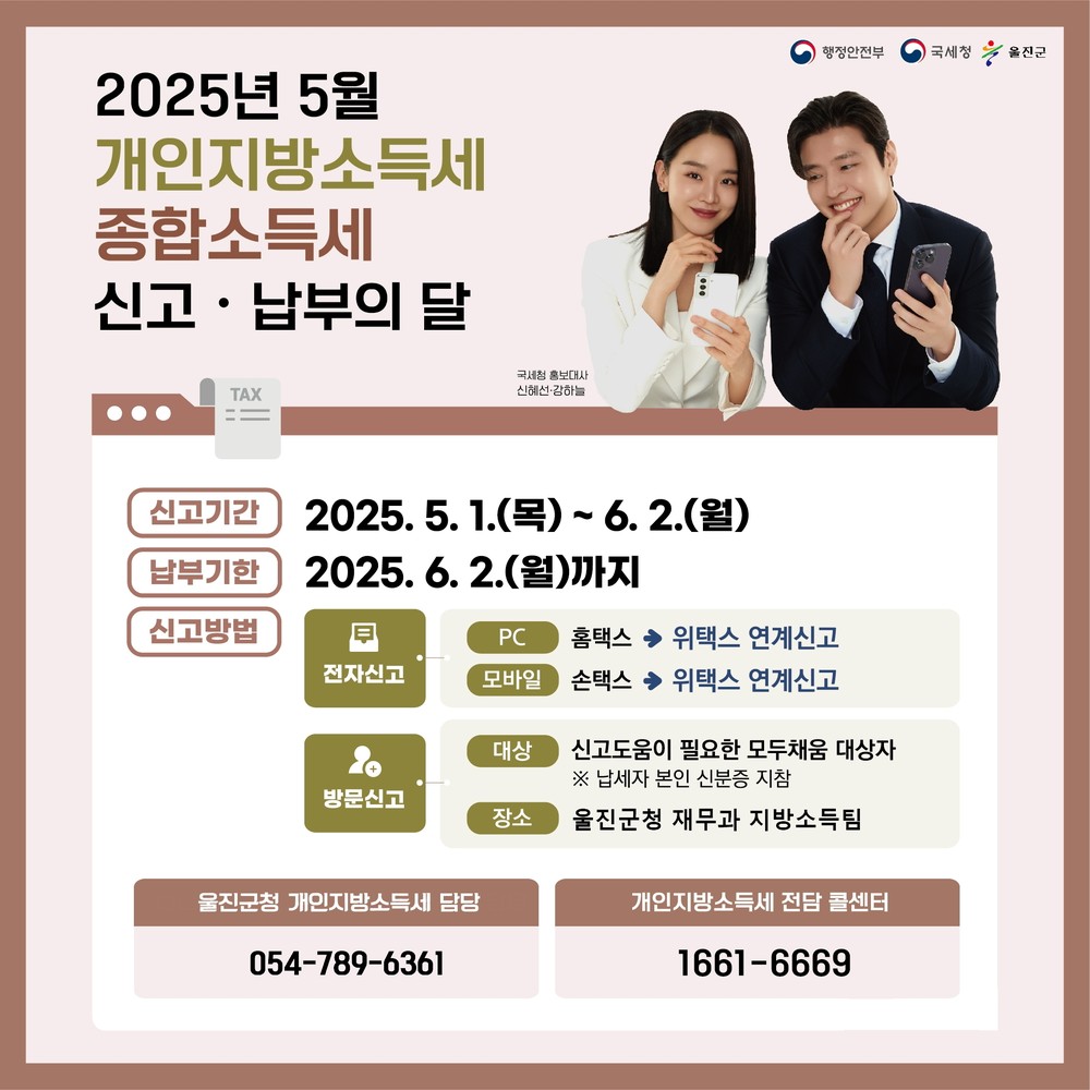 울진군, 5월 개인지방소득세 신고․납부의 달 운영