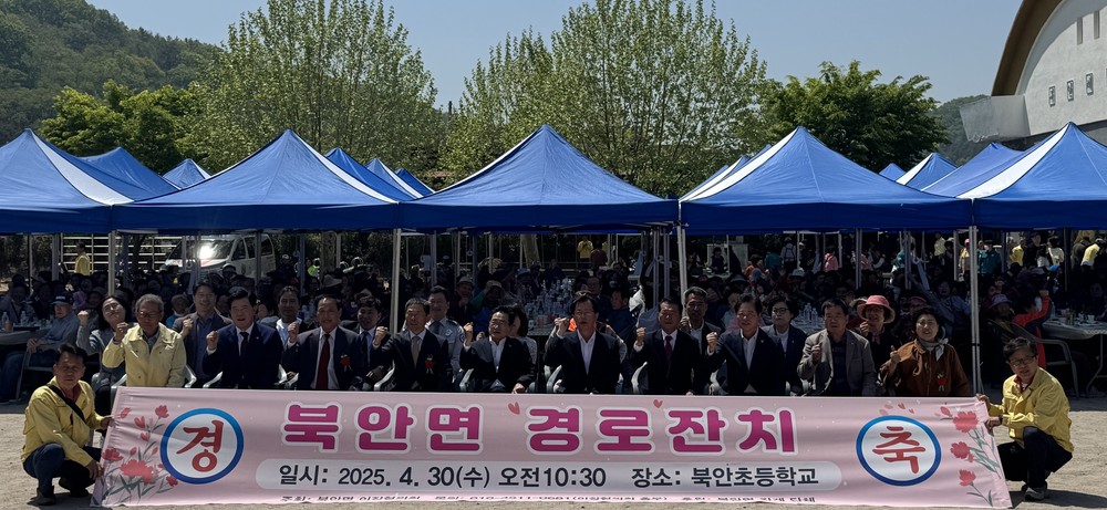영천시 북안면, ‘2025년 경로효(孝)잔치’ 성황리 개최