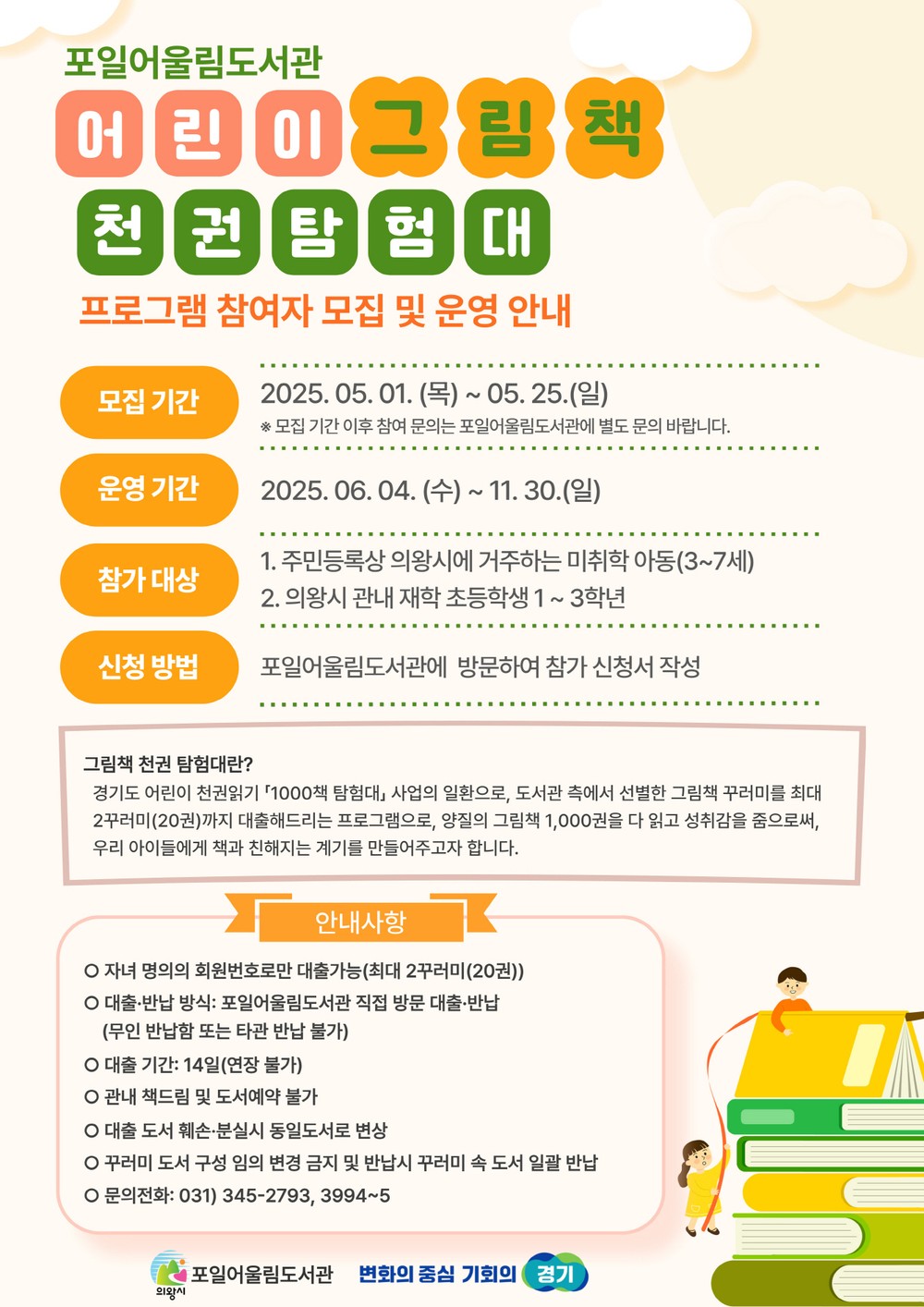 의왕시, 「포일어울림도서관 어린이 그림책 천권탐험대」운영