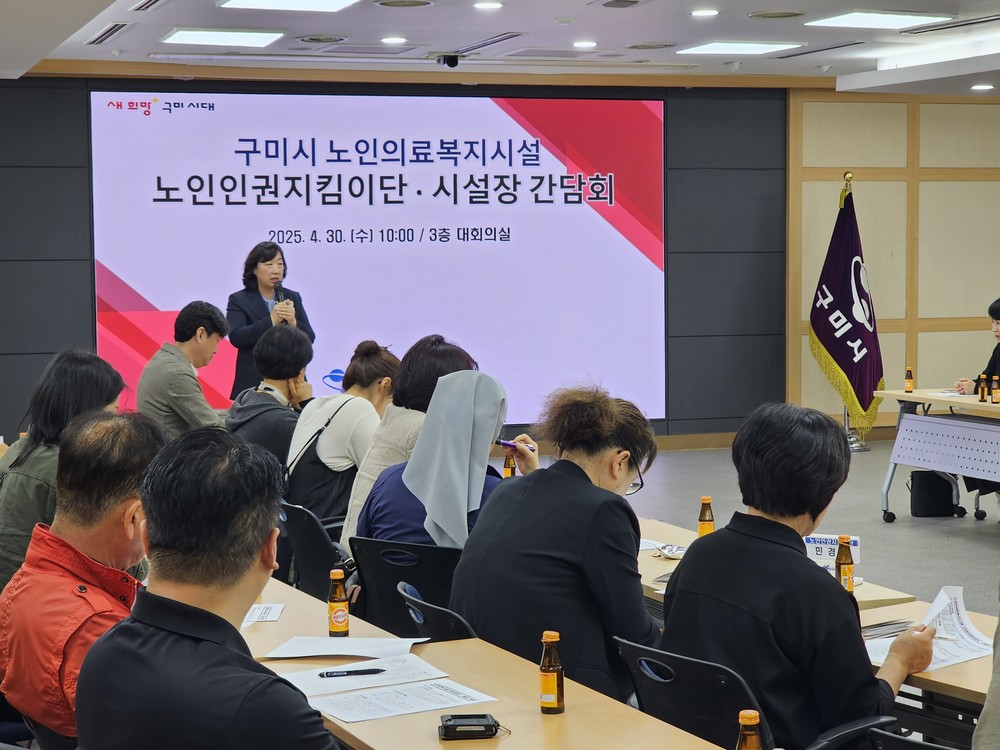 구미시, 노인 인권보호 앞장…시설장·인권지킴이단 한뜻