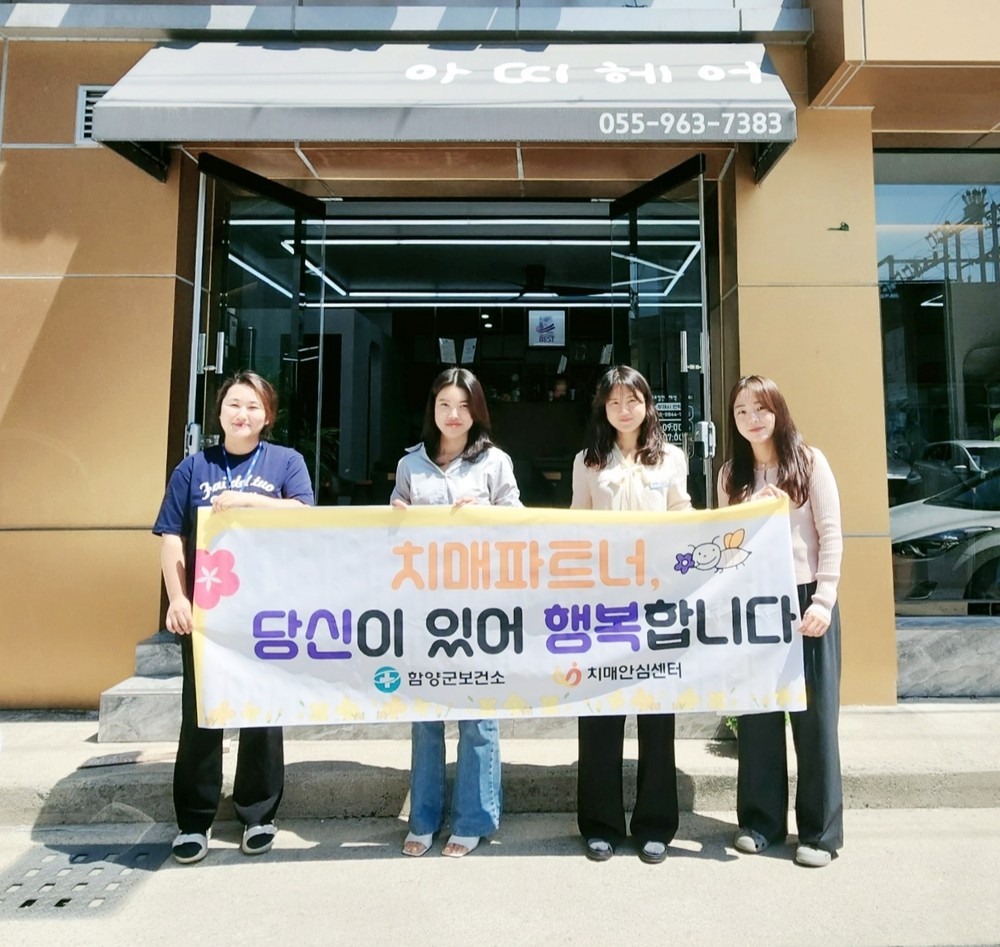 함양군, 치매파트너 ‘당신이 있어 행복합니다.’