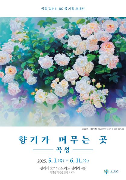 곡성군 갤러리 107 봄 기획 초대전 ‘향기가 머무는 곳 - 곡성’ 개최