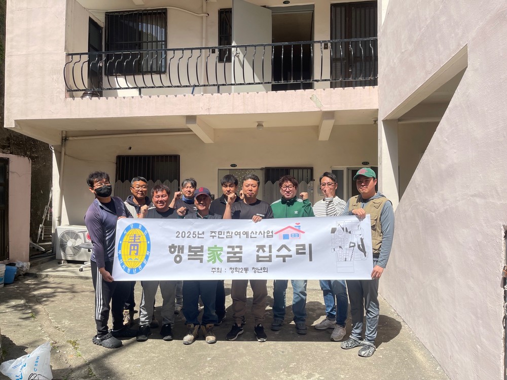 청학2동 행복가(家)꿈 집수리 사업 추진