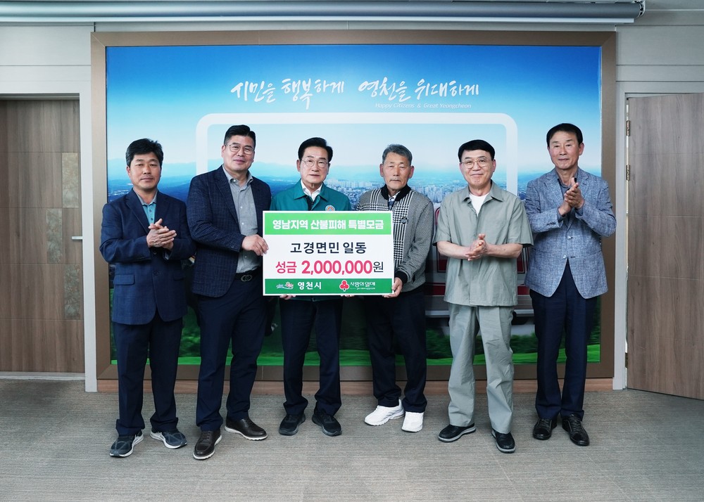 영천시, 산불 피해 이재민 돕기에 힘 모아