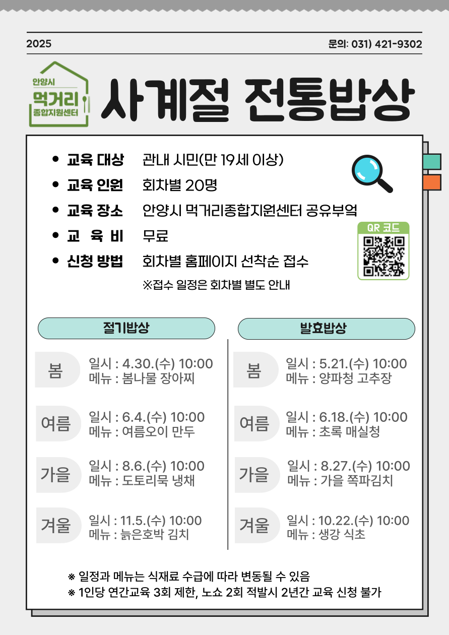 안양시 먹거리종합지원센터, 시민대상 ‘사계절 전통밥상’ 교육 추진