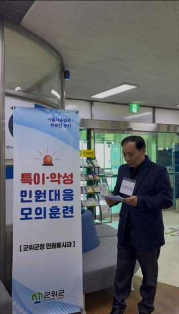 군위군, 특이민원 대비 모의훈련 실시