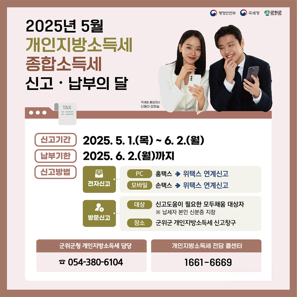 군위군, 5월은 개인지방소득세 신고·납부의 날