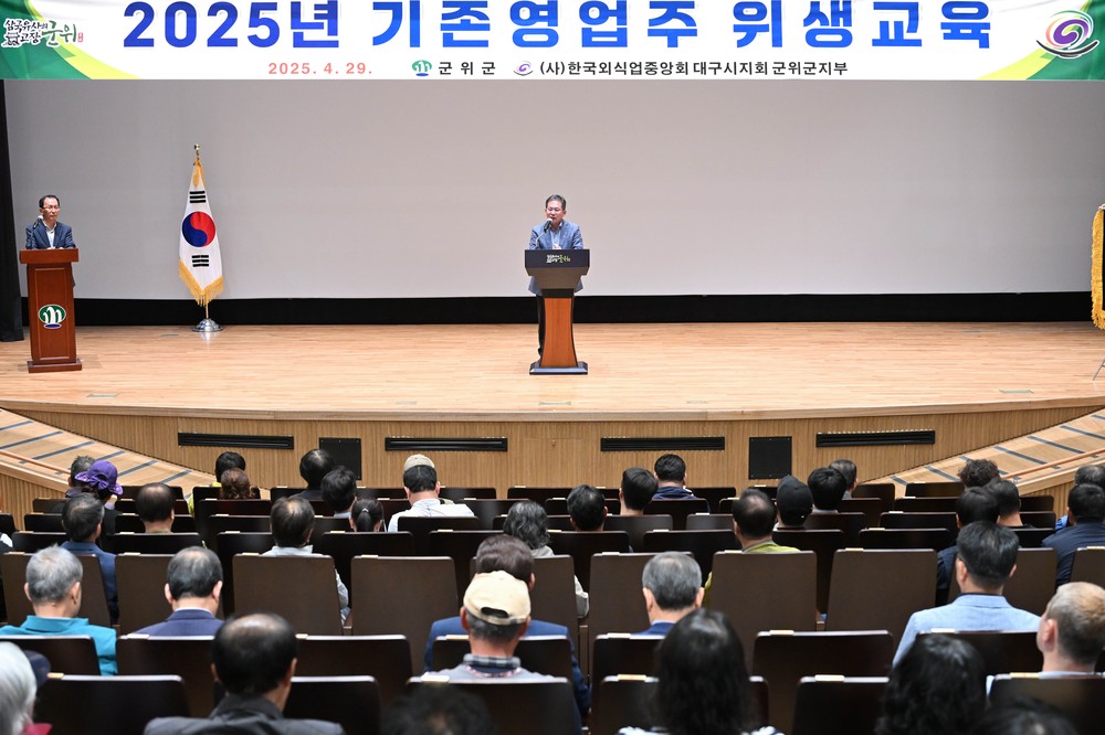 대구시 군위군, 2025년 일반음식점 기존영업자 위생교육 실시