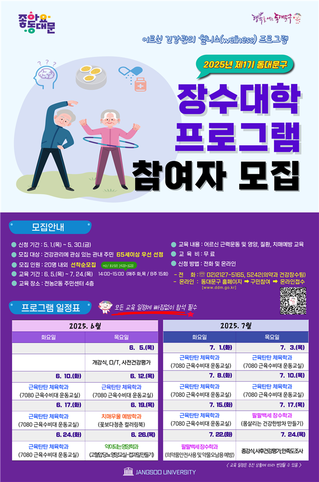 운동부터 치매 예방까지! ‘동대문구 장수대학’ 참여자 모집