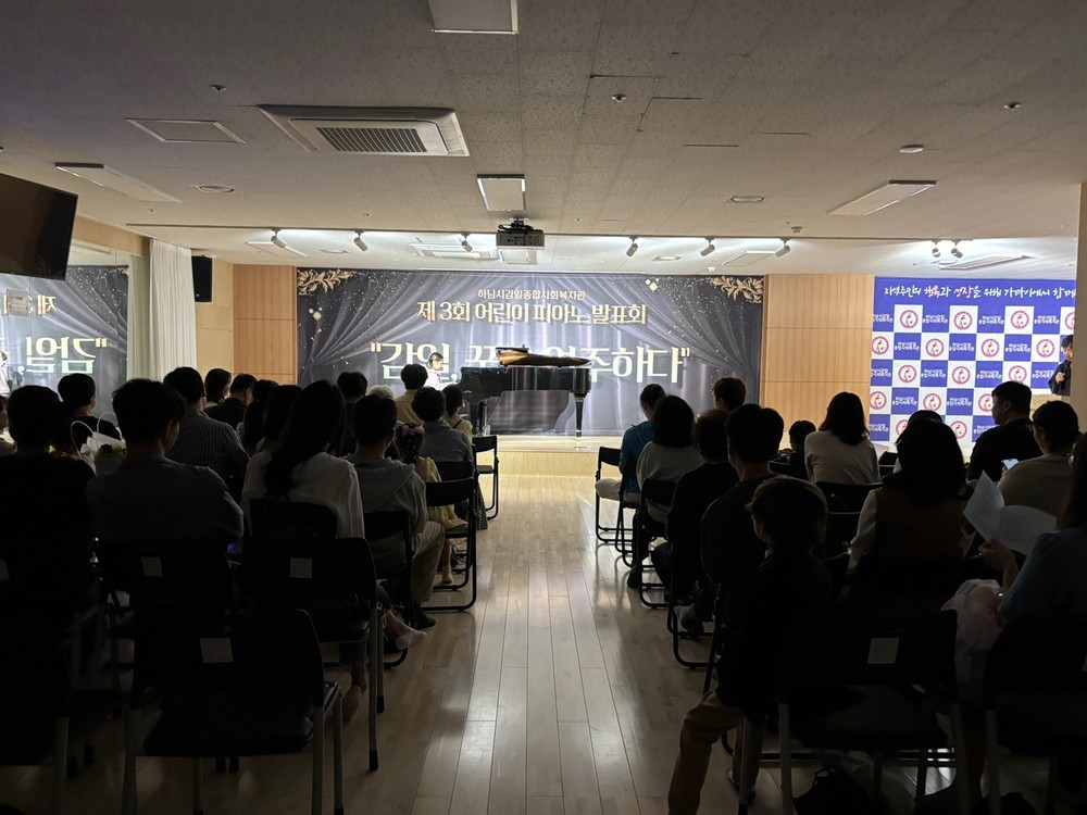 하남시감일종합사회복지관, 2025년 어린이 피아노 발표회 ‘감일, 꿈을 연주하다’ 개최