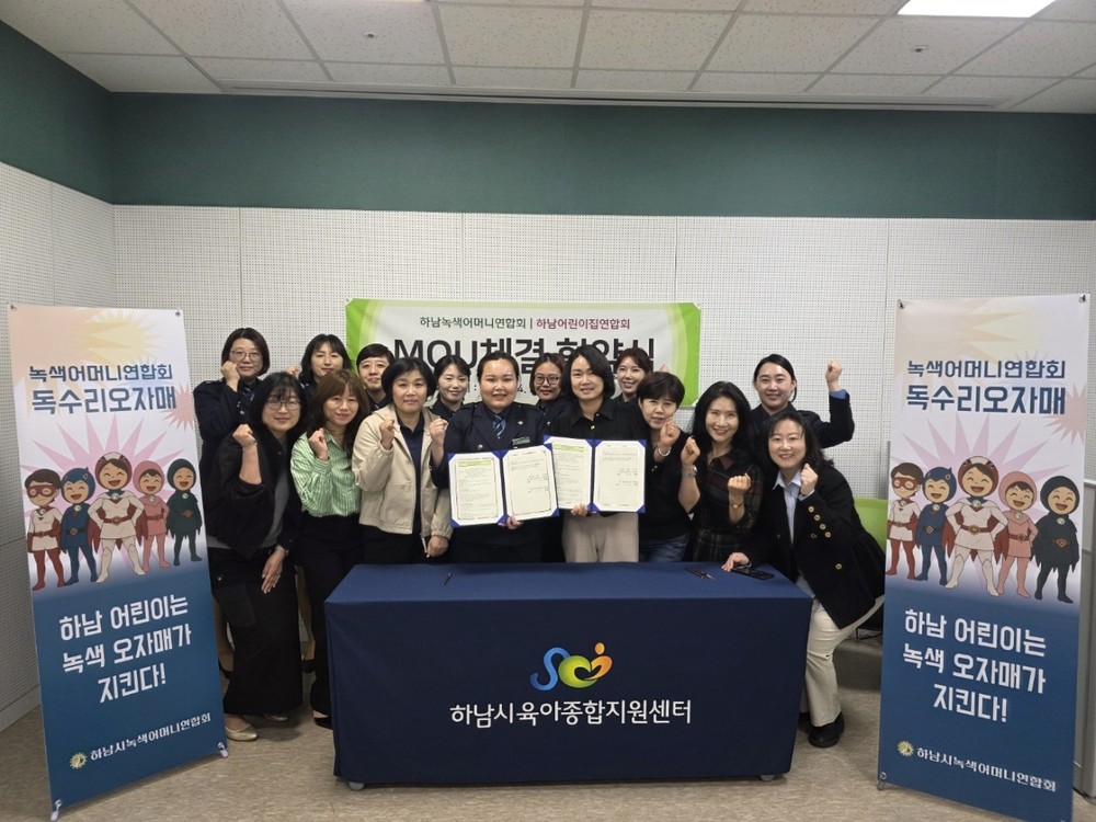 하남시어린이집연합회, 하남녹색어머니연합회와 영유아 안전 위한 협력 체계 구축