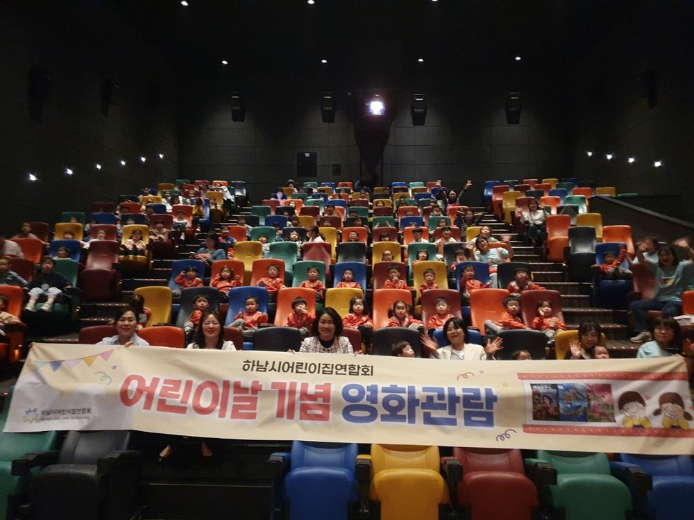 하남시어린이집연합회, 어린이날 앞두고 영유아 대상 영화관람 행사