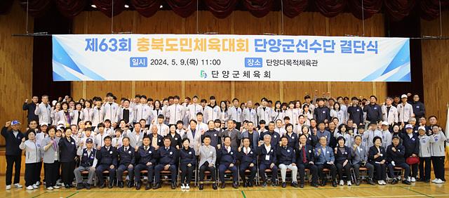 제64회 충북도민체육대회 단양군선수단 결단식