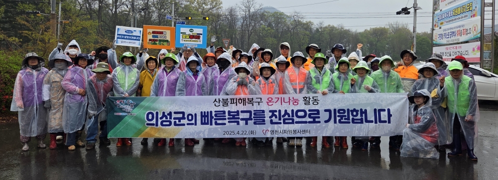 영천시자원봉사센터, 의성 산불 피해 지역에 온기를 전하다