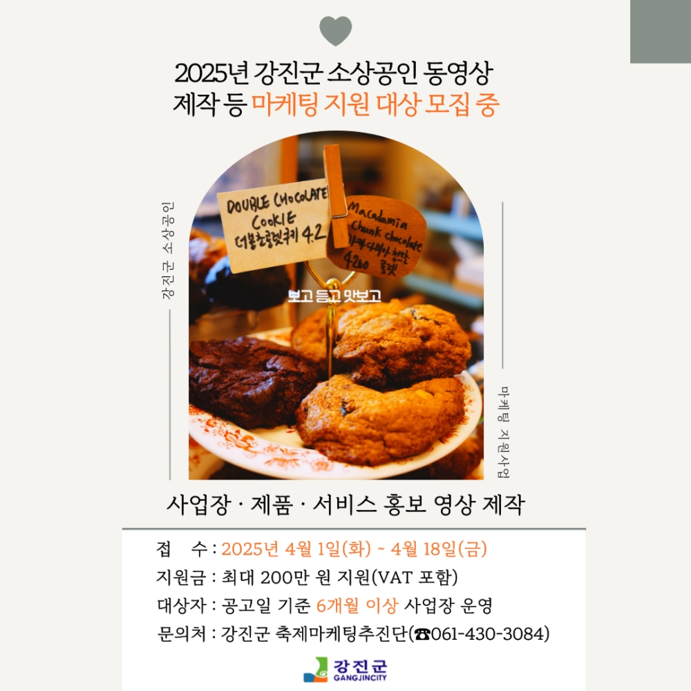강진군, 소상공인 맞춤형 ‘홍보 영상’ 제작 지원