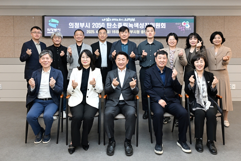 의정부시, 탄소중립 선도할 ‘2050 탄소중립녹색성장위원회’ 첫 개최