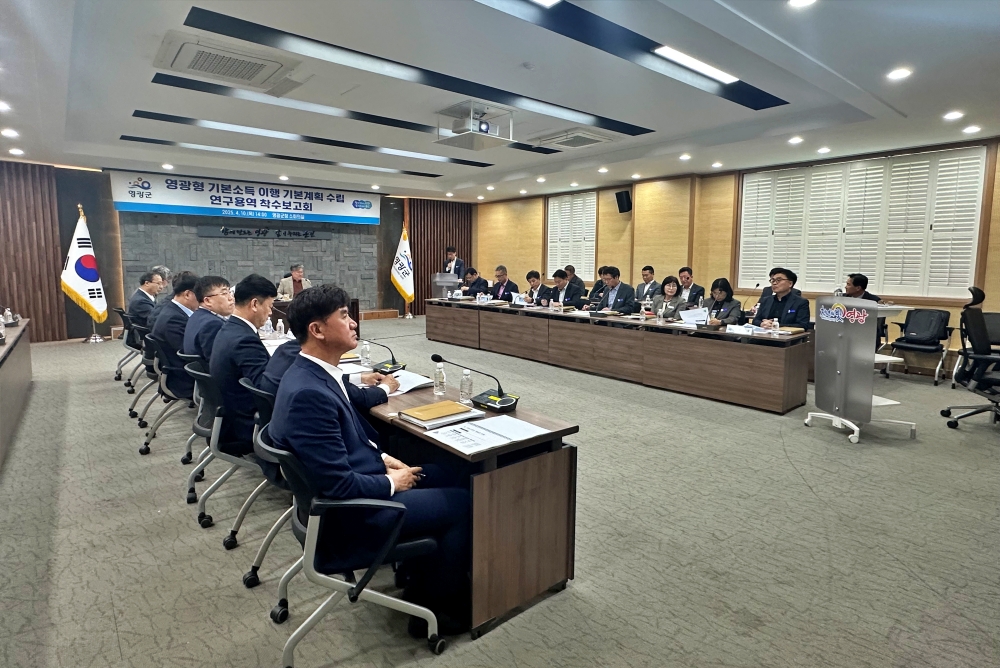 영광형 기본소득 이행 기본계획 수립 연구용역 착수보고회 개최
