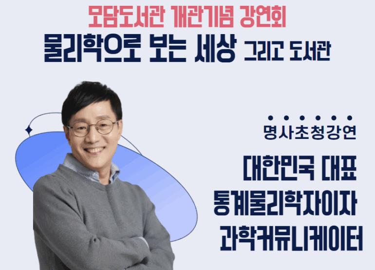 김포시 모담도서관 개관 기념 물리학자 김범준 교수 초청 강연 개최