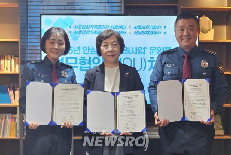 서초여성가족플라자 서초센터, 서초·방배경찰서와 MOU 체결… 안심장비 지원사업 추진