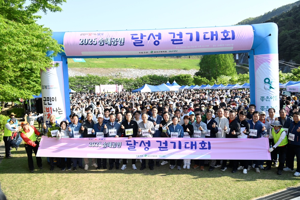 달성군, 2025 송해공원 달성 걷기대회 성황리 개최