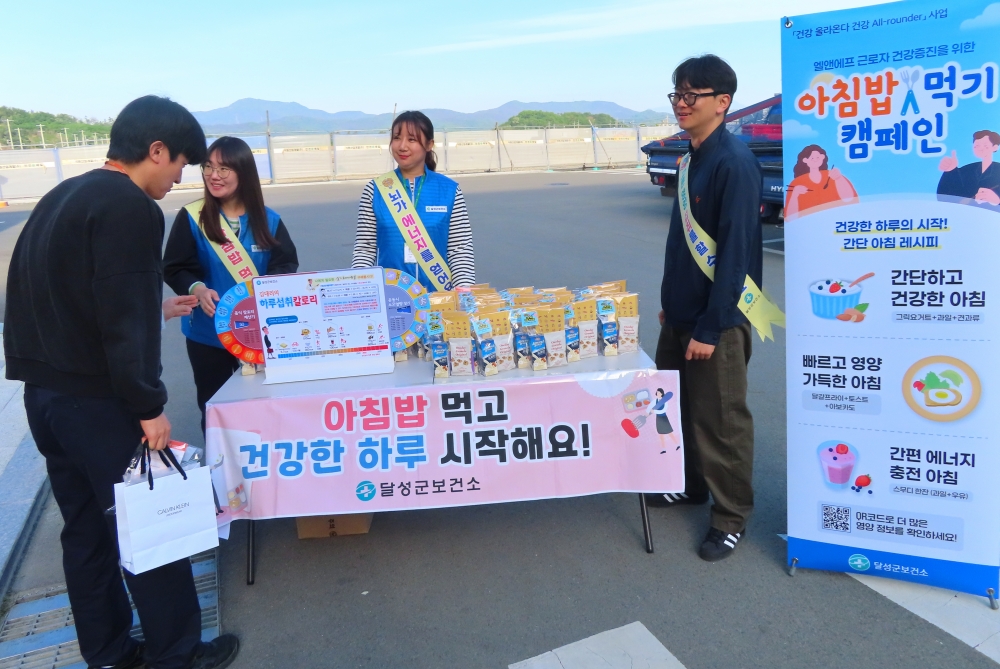달성군보건소, 산업체 대상 아침밥 캠페인 실시