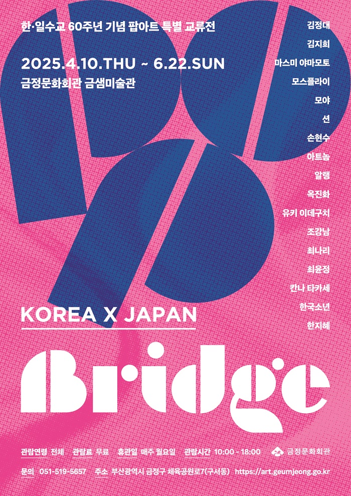 금샘미술관, 한일 팝아트 교류전‘POP-Bridge : Korea x Japan’ 개최