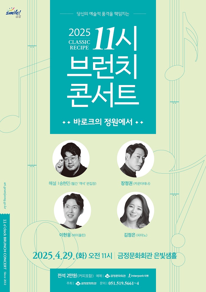 금정문화회관, 4월 브런치 콘서트 ‘바로크의 정원에서’ 개최