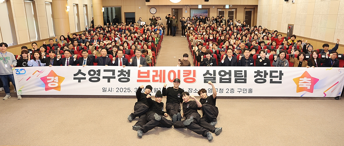 수영구, 지역 최초 브레이킹 실업팀 창단식 개최