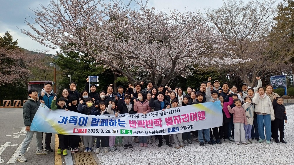 수영구, 가족천문캠프 “가족이 함께하는 반짝 반짝 별자리여행” 운영