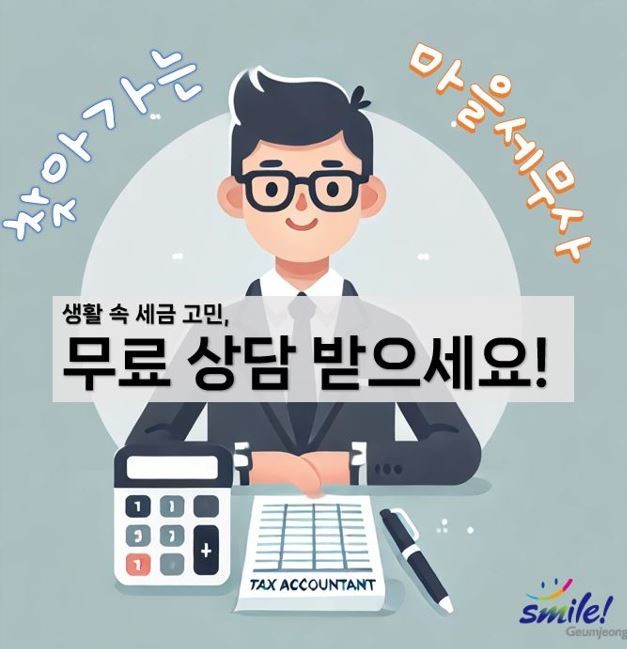 부산 금정구, ‘찾아가는 마을 세무사 상담 DAY’ 운영