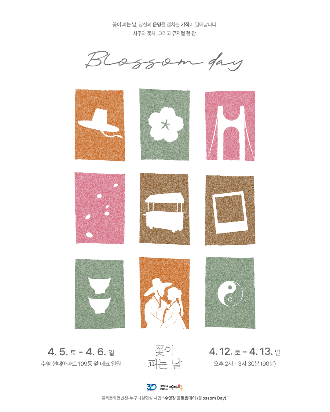 수영강 블로썸데이(Blossom Day) 개최