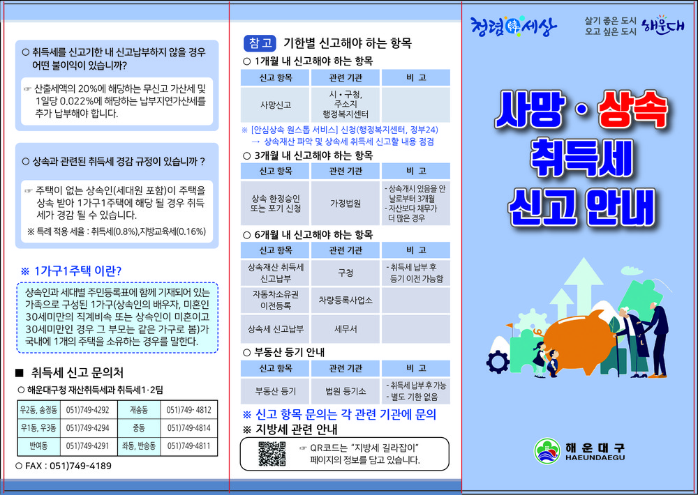 해운대구, 상속 취득세 안내문 배포