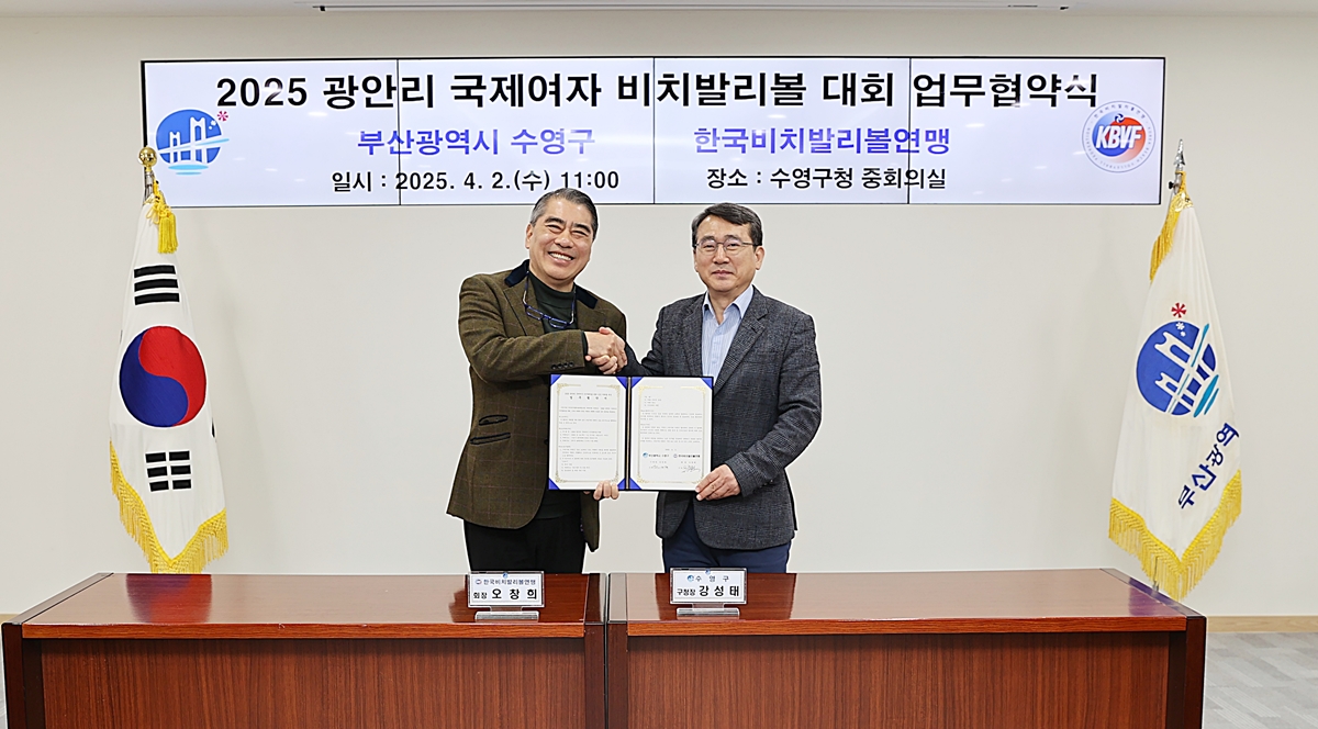 2025 광안리 국제여자 비치발리볼 대회 업무협약(MOU) 체결