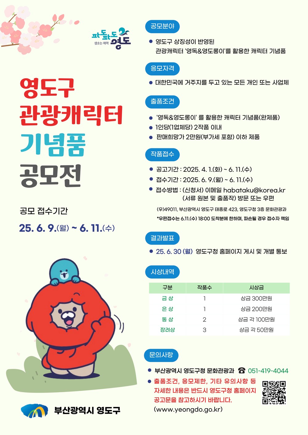 영도구, 관광캐릭터 기념품 공모전 개최