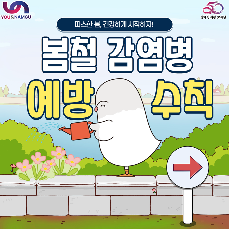 부산 남구, 건강한 시작을 위한 봄철 감염병 예방수칙 준수 당부